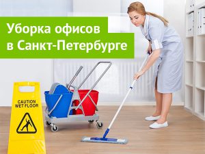 Уборка офисов в Санкт-Петербурге